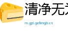 清净无为网